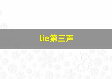 lie第三声