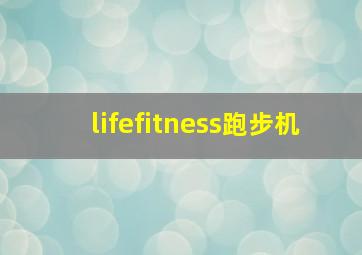 lifefitness跑步机