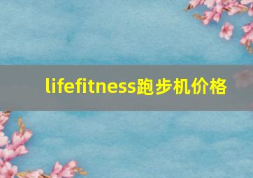 lifefitness跑步机价格