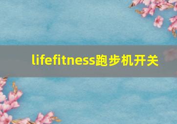 lifefitness跑步机开关