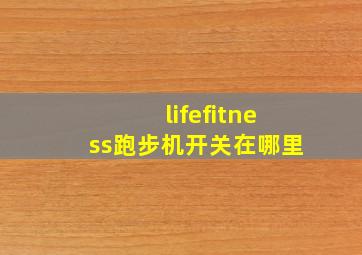 lifefitness跑步机开关在哪里