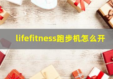 lifefitness跑步机怎么开