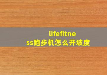 lifefitness跑步机怎么开坡度