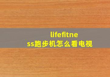 lifefitness跑步机怎么看电视