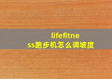 lifefitness跑步机怎么调坡度