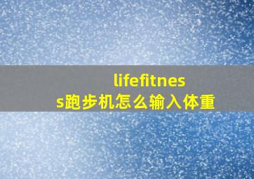 lifefitness跑步机怎么输入体重