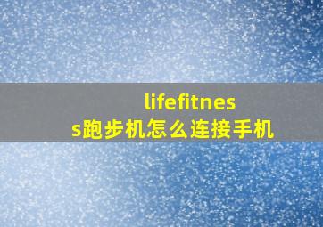 lifefitness跑步机怎么连接手机