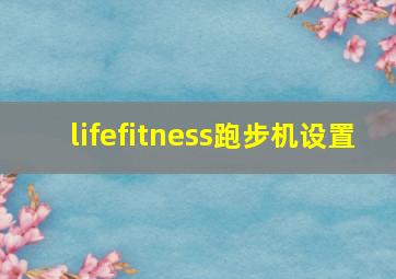 lifefitness跑步机设置