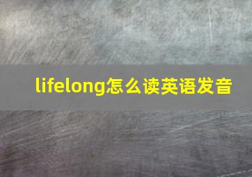 lifelong怎么读英语发音