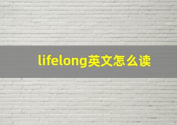 lifelong英文怎么读