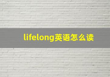 lifelong英语怎么读