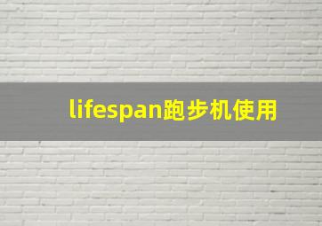 lifespan跑步机使用