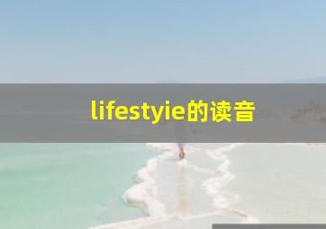 lifestyie的读音