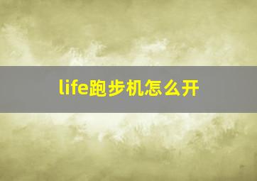 life跑步机怎么开