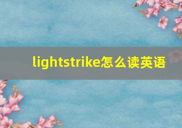 lightstrike怎么读英语