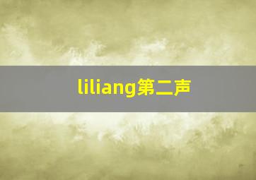 liliang第二声