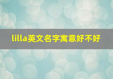 lilla英文名字寓意好不好