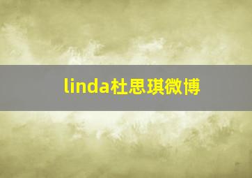 linda杜思琪微博