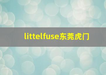 littelfuse东莞虎门