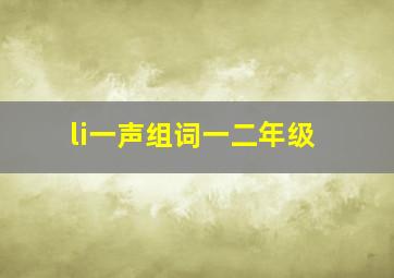 li一声组词一二年级