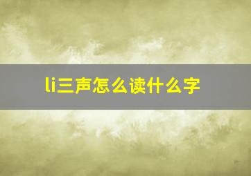 li三声怎么读什么字