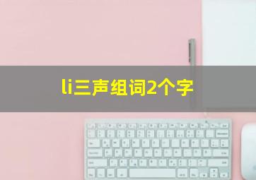 li三声组词2个字