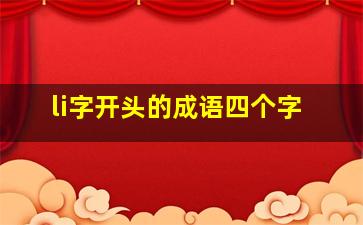 li字开头的成语四个字