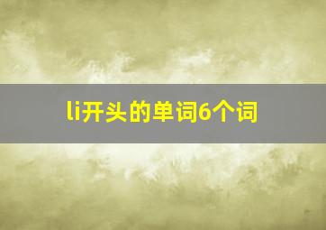 li开头的单词6个词