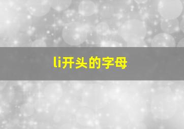 li开头的字母