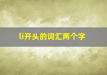 li开头的词汇两个字