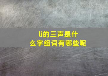 li的三声是什么字组词有哪些呢