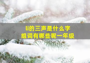 li的三声是什么字组词有哪些呢一年级