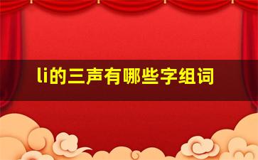 li的三声有哪些字组词