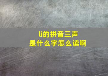 li的拼音三声是什么字怎么读啊