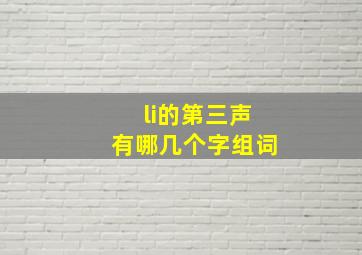 li的第三声有哪几个字组词