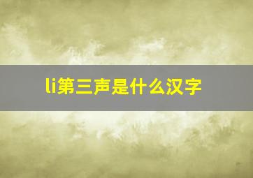 li第三声是什么汉字