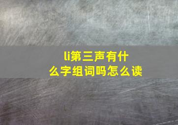 li第三声有什么字组词吗怎么读