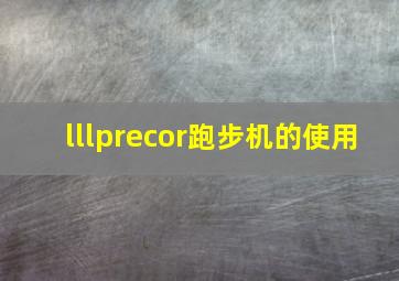 lllprecor跑步机的使用