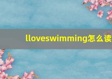 lloveswimming怎么读