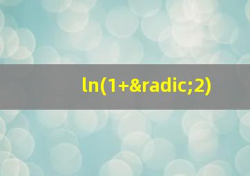 ln(1+√2)