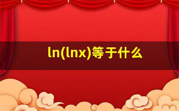 ln(lnx)等于什么