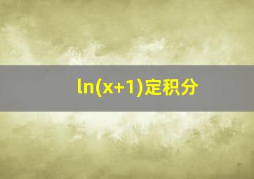 ln(x+1)定积分