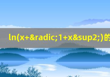 ln(x+√1+x²)的定义域