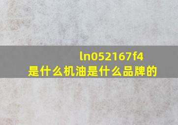 ln052167f4是什么机油是什么品牌的