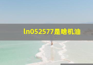 ln052577是啥机油