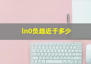 ln0负趋近于多少