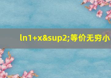 ln1+x²等价无穷小