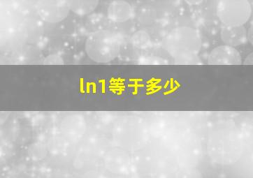 ln1等于多少