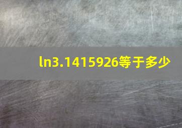 ln3.1415926等于多少