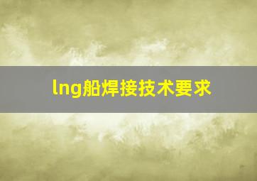 lng船焊接技术要求